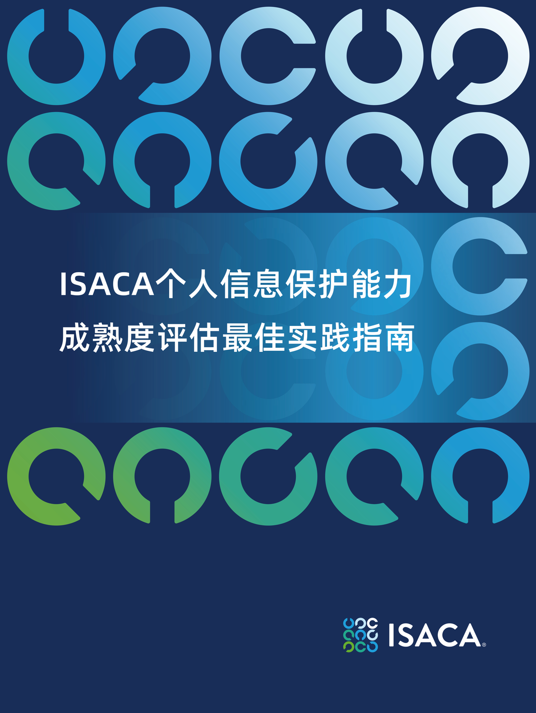 ISACA中国重磅发布2份白皮书