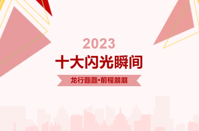 龙行龘龘•前程朤朤 | ISACA岁末盘点：2023年十大闪光瞬间