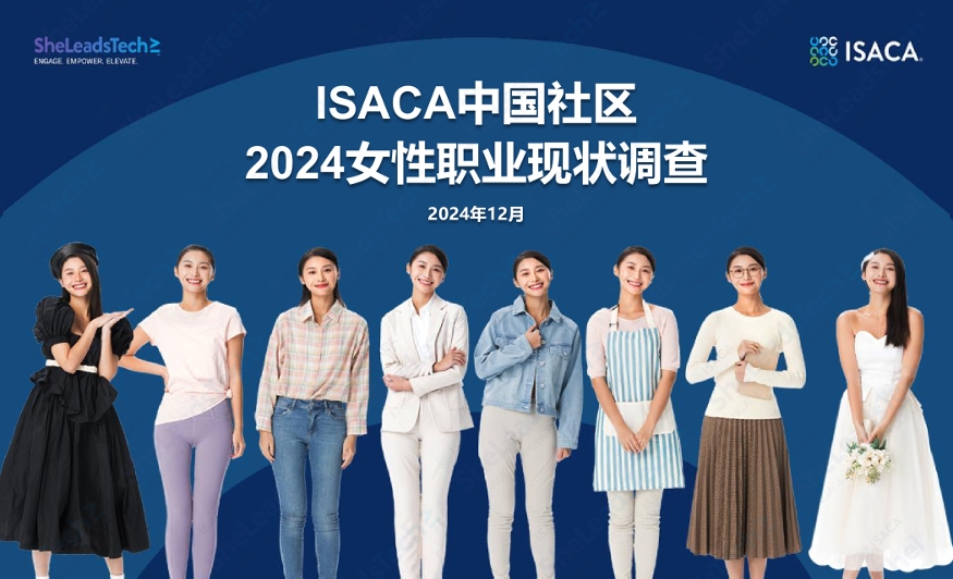 白皮书发布 | ISACA中国社区2024女性职业现状调查报告