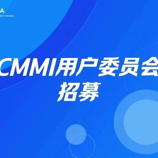 关于招募CMMI用户委员会委员的通知