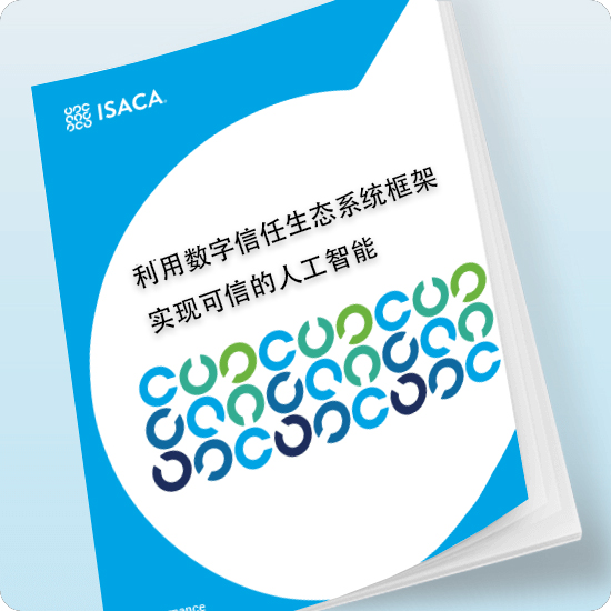 白皮书下载 | 利用ISACA DTEF实现可信AI