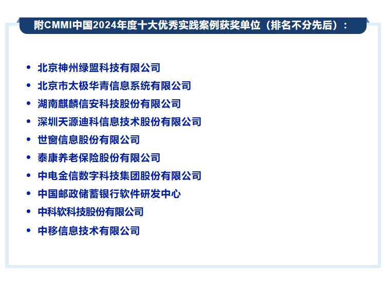 CMMI中国2024年度十大优秀实践案例评选结果揭晓