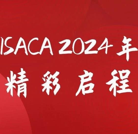 CEO寄语：ISACA2024年精彩启程