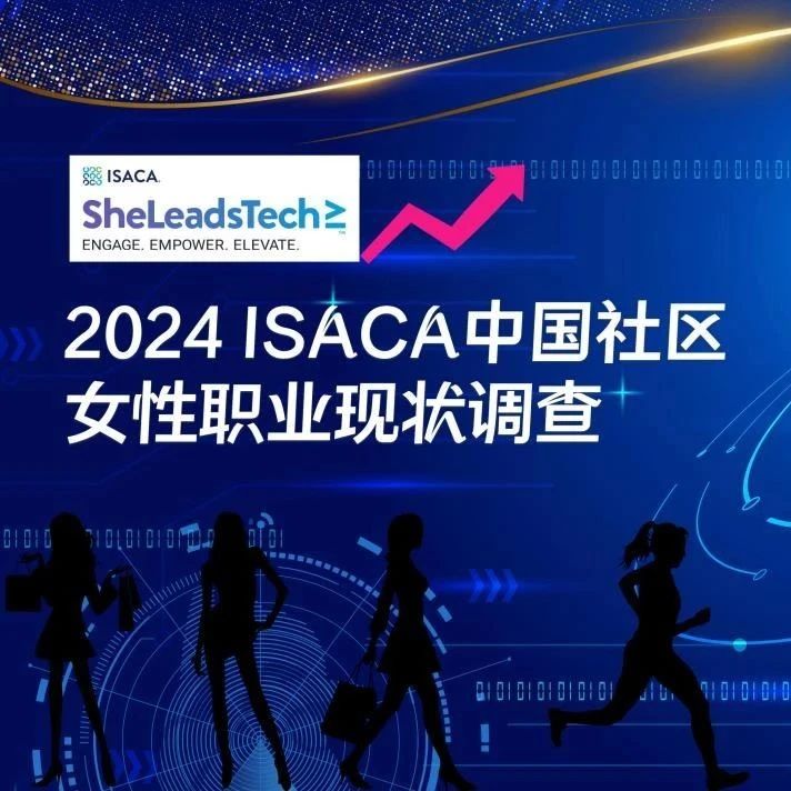 CPE活动 | 2024年ISACA中国社区女性职业现状调查