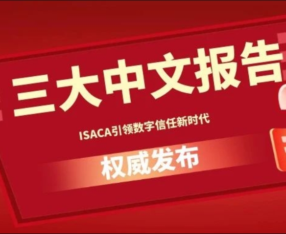 ISACA发布三大中文报告：洞察AI与数字信任趋势，引领数字信任新时代