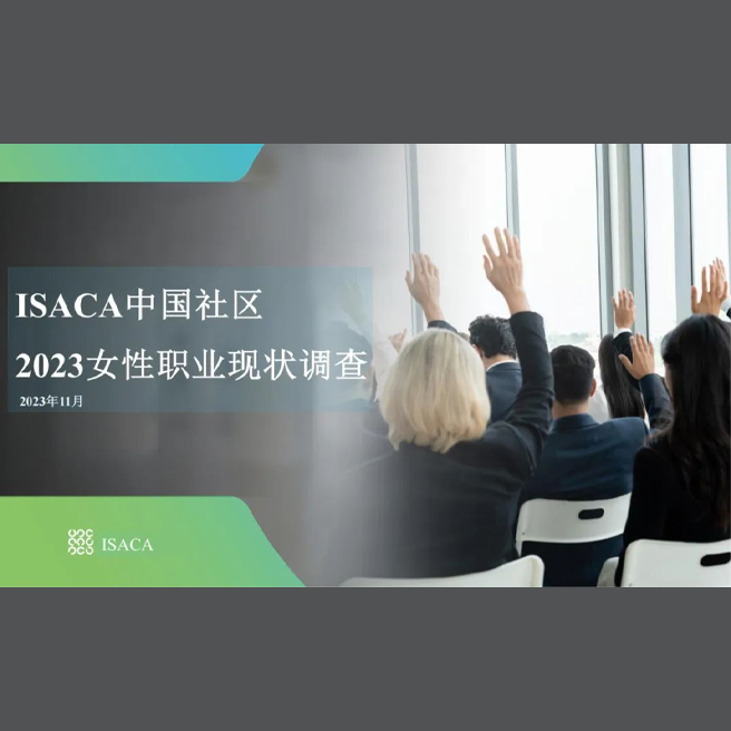 ISACA中国社区2023女性职业现状调查报告发布