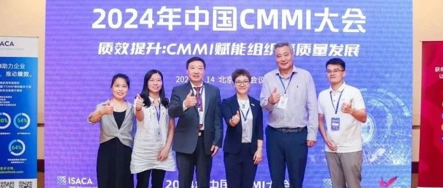 质效提升，赋能组织高质量发展|2024年CMMI中国大会圆满召开