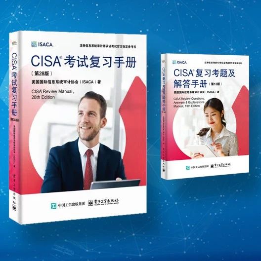 ISACA中国与电子工业出版社联合成功举办CISA新书发布直播