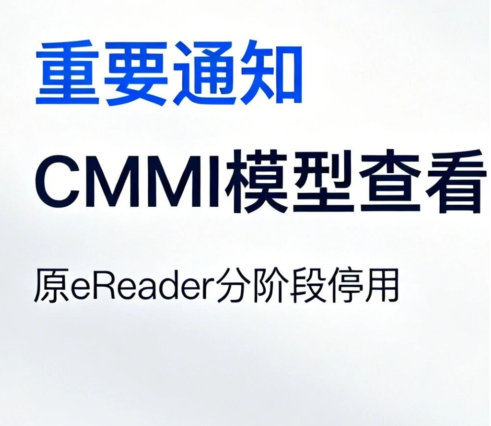 重要通知｜CMMI模型查看器升级改版正式上线 原eReader分阶段停用
