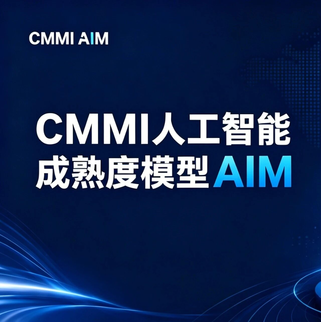 CMMI人工智能成熟度（AIM™）模型即将正式发布