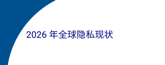 2026 全球隐私现状
