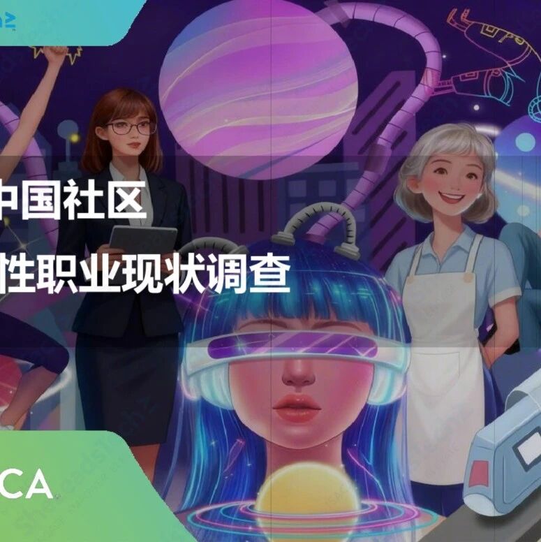  ISACA发布《中国社区2025女性职业现状调查报告》