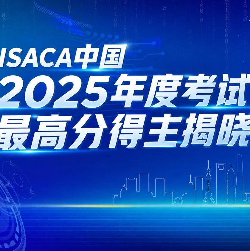 ISACA中国2025年度考试最高分得主揭晓
