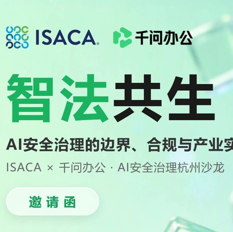 ISACA x 千问办公｜AI安全治理的边界、合规与产业实践杭州沙龙活动