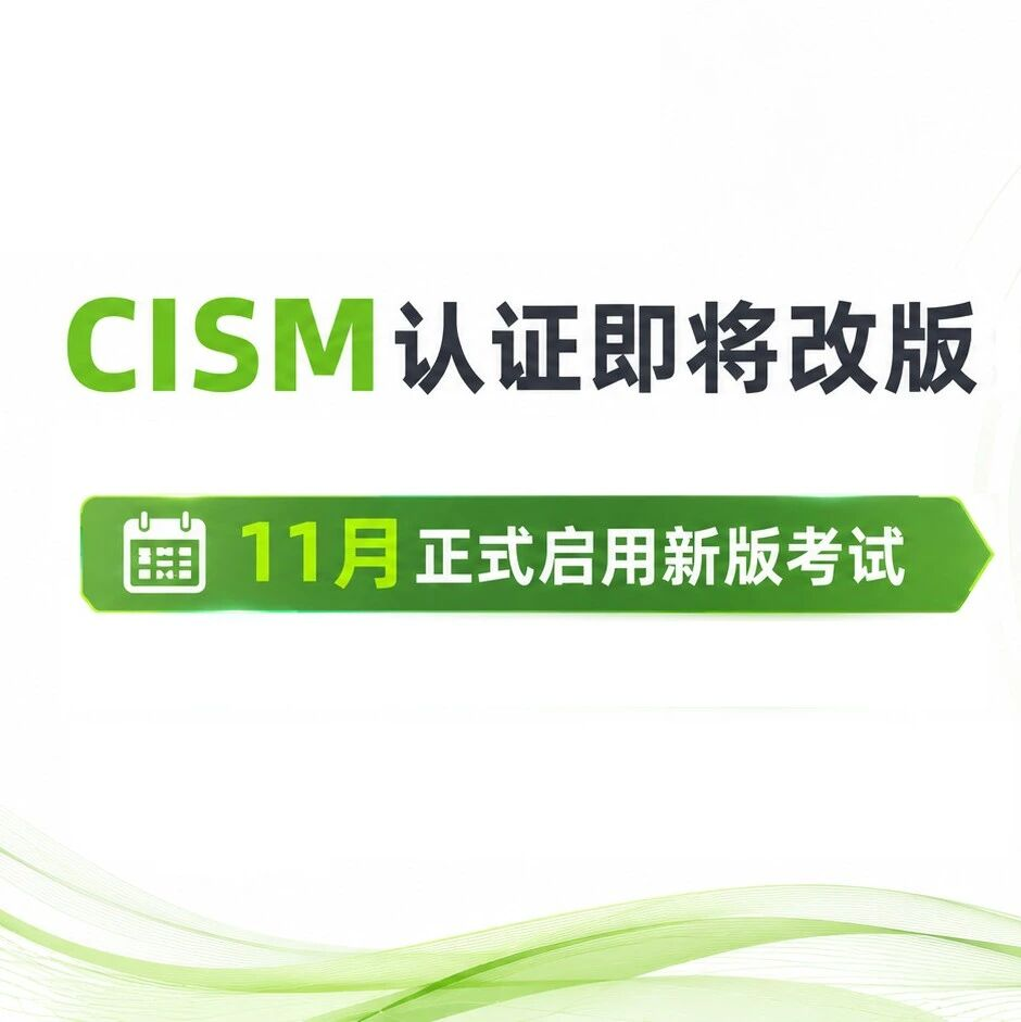 CISM认证即将改版：引入安全架构新维度，11月正式启用新版考试