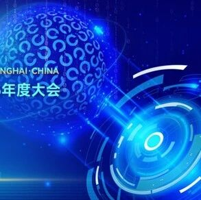 重磅预告 | 第五届数字信任大会即将启幕，议题征集和赞助招募正式开启