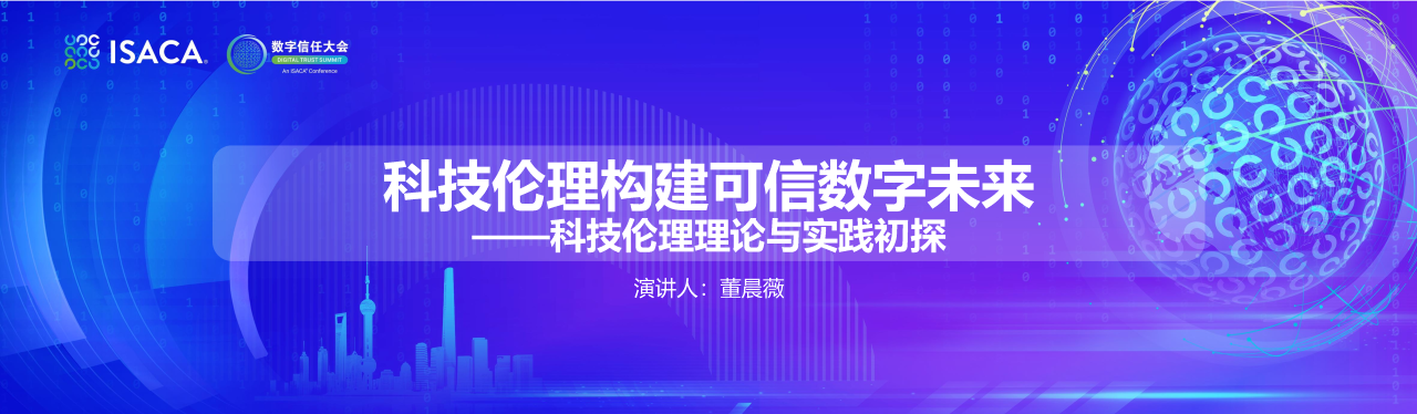 科技伦理构建可信数字未来-科技伦理理论与实践初探