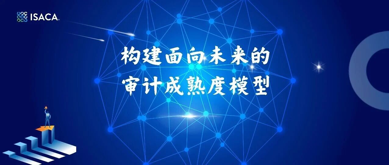 ISACA Journal｜构建面向未来的审计成熟度模型