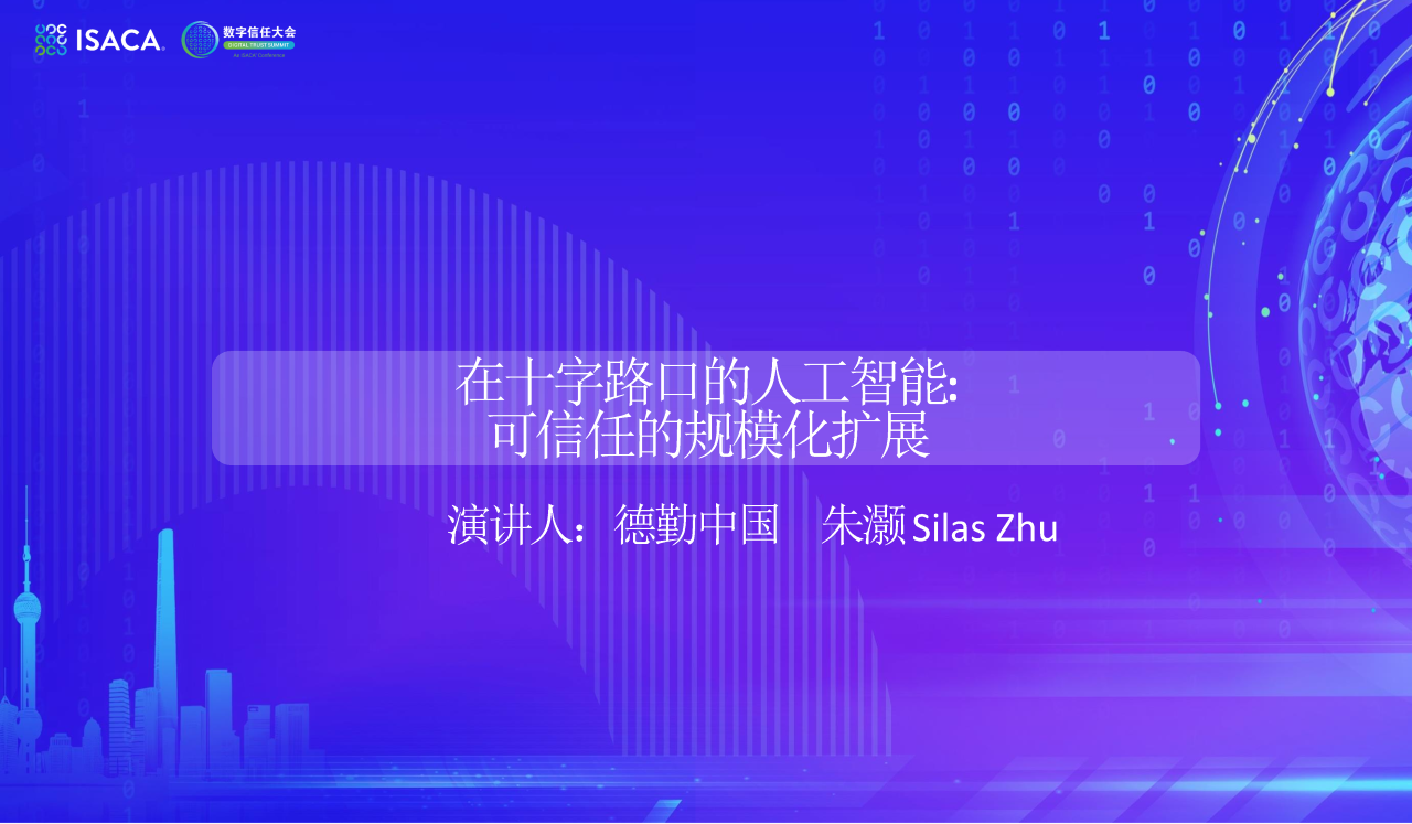 在十字路口的人工智能：可信任的规模化扩展