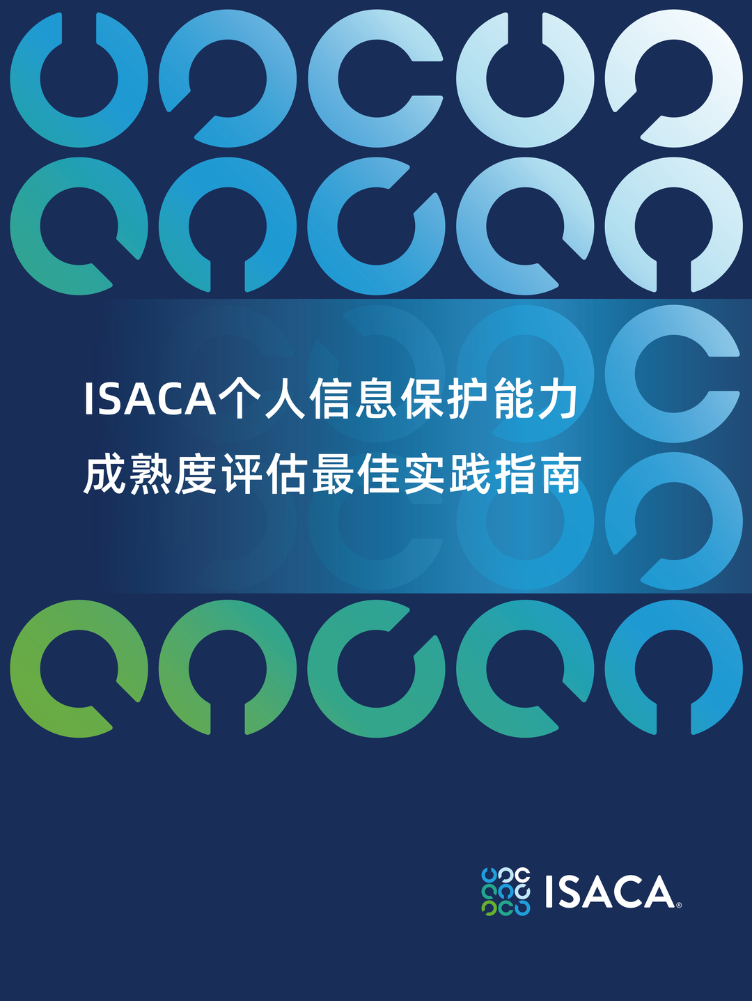 ISACA个人信息保护能力成熟度评估最佳实践指南