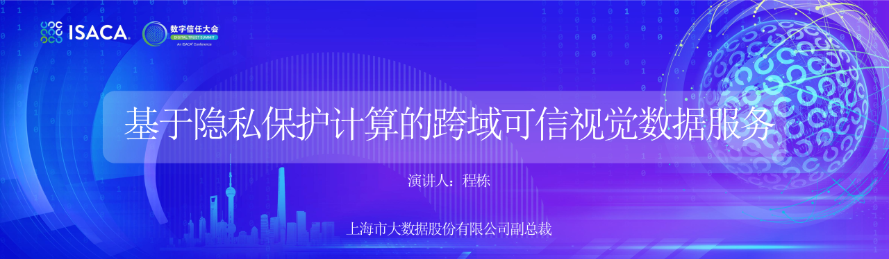 基于隐私保护计算的跨域可信视觉数据服务