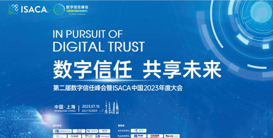 第二届数字信任峰会暨ISACA中国2023年度大会