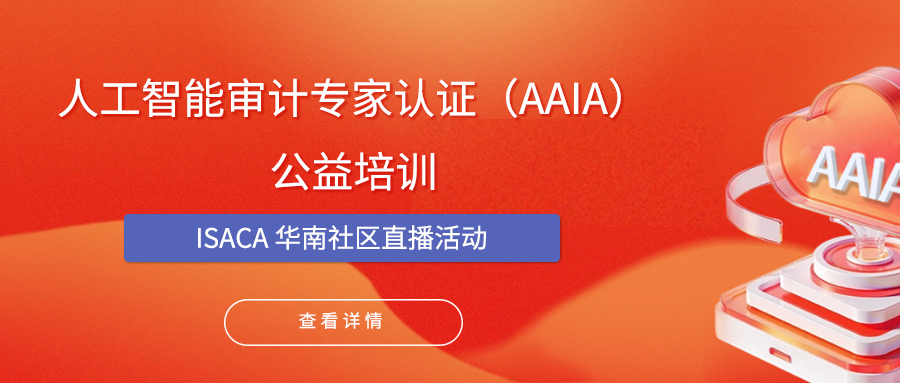 ISACA华南社区|人工智能审计专家认证（AAIA）公益培训