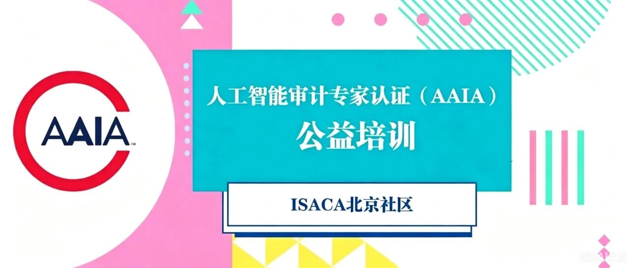ISACA北京社区 | 人工智能审计专家认证（AAIA）公益培训