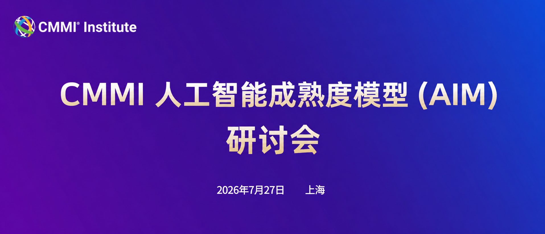 CMMI 人工智能成熟度模型（AIM）研讨会