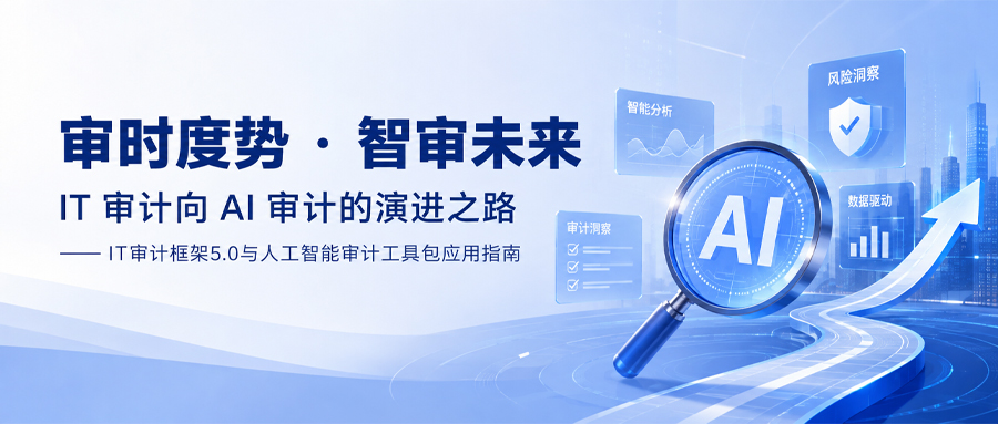 审时度势 · 智审未来：IT 审计向AI审计的演进之路  —— IT审计框架5.0与人工智能审计工具包应用指南