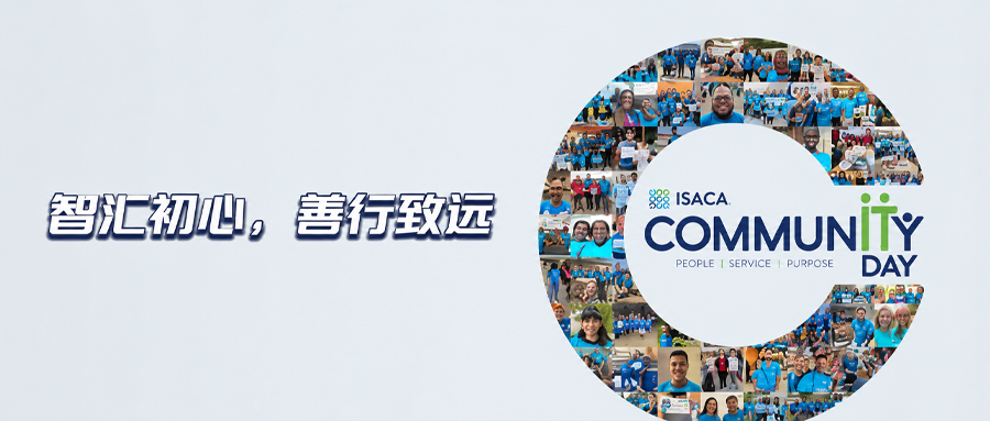 智汇初心，善行致远 —— ISACA邀请您加入2026 CommunITy Day活动